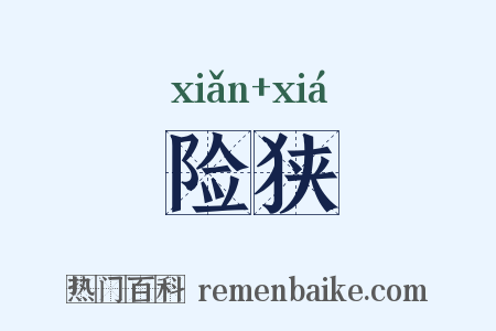 险狭是什么意思的图片